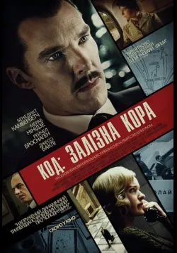 Постер «Код: Залізна кора» (2020)