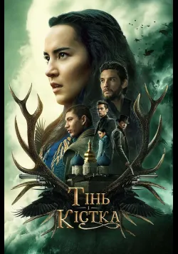 Тінь та Кістка