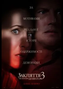 Закляття 3: За велінням диявола