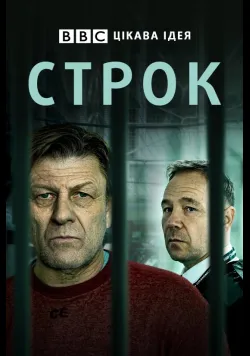 Постер серіалу «Строк» (2021) українською