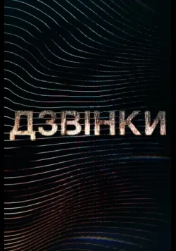 Дзвінки