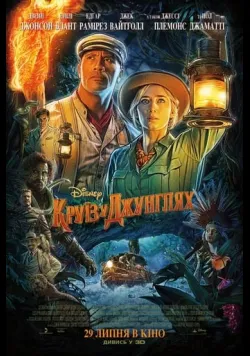 Круїз у джунглях