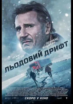 Постер фільму «Льодовий дрифт» (2021) українською