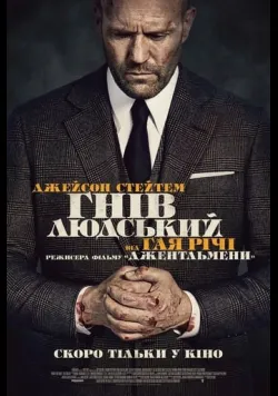 Гнів людський