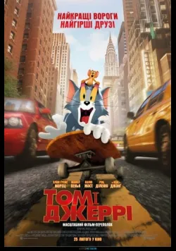 Том і Джеррі