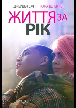 Життя за рік