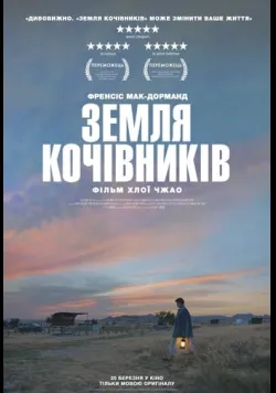 Постер фільму «Земля кочівників» (2020) українською