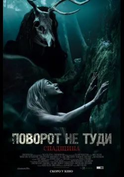 Поворот не туди: Спадщина