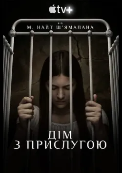 Постер «Прислуга» (2019)
