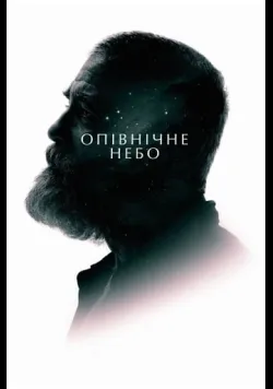 Постер «Опівнічне небо» (2020)