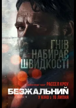 Безжальний