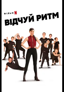 Відчуй ритм