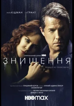 Постер «Знищення» (2020)