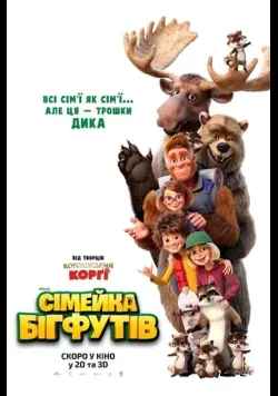 Сімейка бігфутів