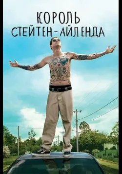 Постер «Король Стейтен-Айленда» (2020)