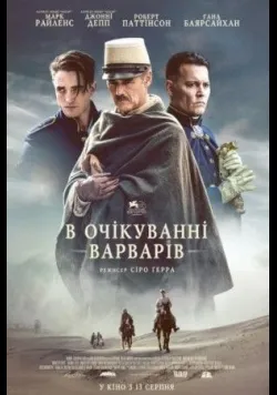 В очікуванні варварів