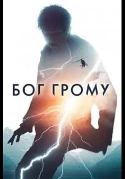 Постер фільму «Бог Грому» (2020) українською