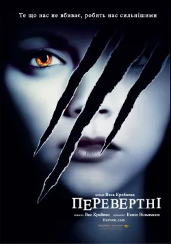 Постер «Перевертні» (2020)