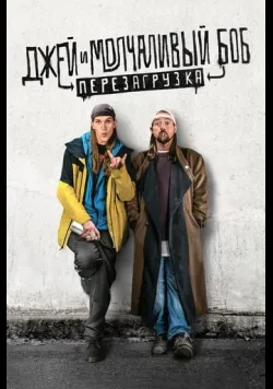 Постер «Джей та Мовчазний Боб: Перезавантаження» (2019)