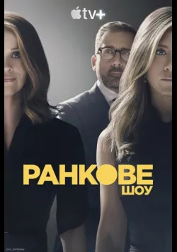 Постер «Ранкове шоу» (2019)