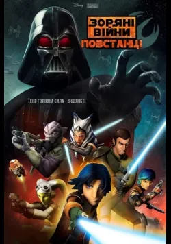 Постер «Зоряні Війни: Повстанці» (2014)