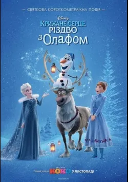 Постер «Крижане серце: Різдво з Олафом» (2017)