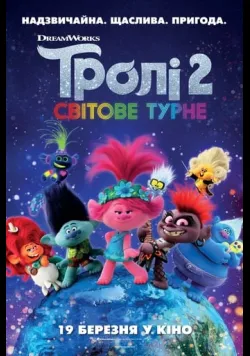 Постер  «Тролі 2: Світове турне» (2020) українською