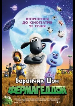 Баранчик Шон: Фермагеддон