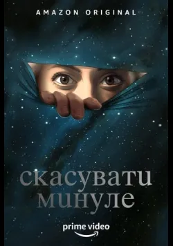 Скасувати Минуле