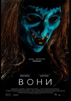 Вони / Переслідування