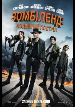 Постер фільму «Зомбіленд: Подвійний постріл» (2019) українською
