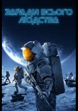 Постер «Заради всього людства» (2019)