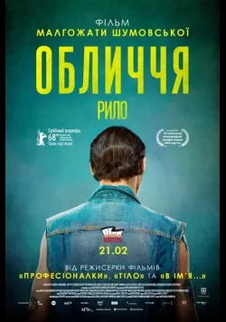 Постер фільму «Обличчя» (2017) українською