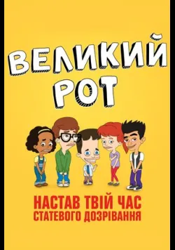 Постер «Великий рот» (2017)