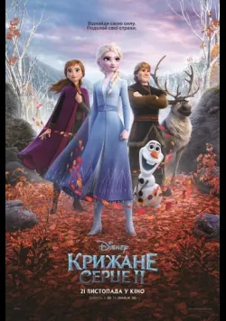 Постер Крижане серце 2 (2019) українською
