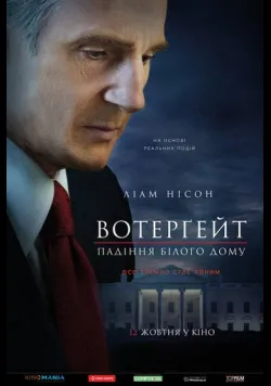 Постер фільму «Вотерґейт: Падіння Білого дому» (2017) українською