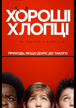 Постер «Хороші хлопці» (2019)