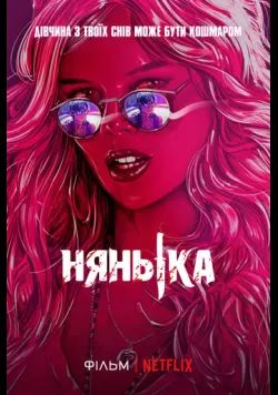 Нянька