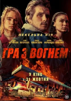 Постер фільму «Гра з вогнем» (2019) українською