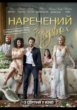 Постер «Наречений на двох» (2017)