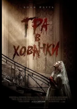 Гра в хованки
