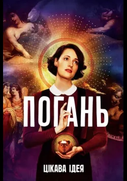 Постер «Погань / Флібег» (2016)