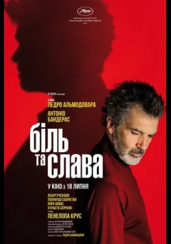 Біль та слава