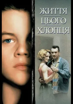 Життя цього хлопця. Правдива історія
