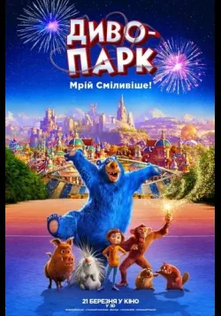 Диво-парк