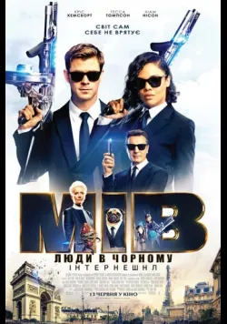 Постер фільму «Люди в чорному: Інтернешнл» (2019) українською