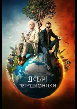Постер серіалу «Добрі передвісники» (2019) українською