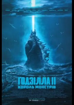 Постер «Ґодзілла ІІ Король монстрів» (2019)