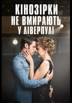 Кінозірки не вмирають у Ліверпулі