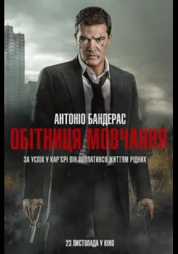 Постер «Обітниця мовчання» (2017)